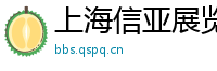上海信亚展览服务有限公司