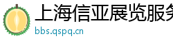 上海信亚展览服务有限公司